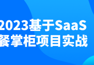 2023年，一起来挑战SaaS餐饮行业的未来！