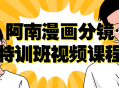 《身临其境,阿南漫画分镜特训班》视频课程