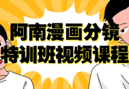 《身临其境,阿南漫画分镜特训班》视频课程