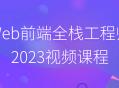 2023年最炙手可热的Web前端全栈工程师视频课程