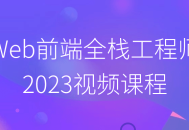 2023年最炙手可热的Web前端全栈工程师视频课程