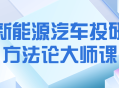 “探索新能源汽车前沿技术,专家课程研究与实践”