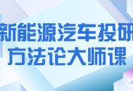 “探索新能源汽车前沿技术,专家课程研究与实践”