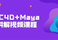 学习AE、C4D和Maya系统的精彩视频课程