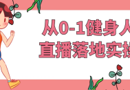 从零开始的健身者的直播实践