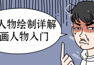 漫画人物绘制新手入门,Q版角色绘画详解