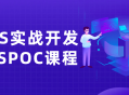 iOS实战开发,精彩SPOC课程，为你解锁实战技能