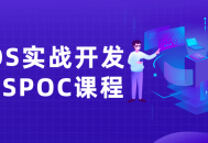 iOS实战开发,精彩SPOC课程，为你解锁实战技能