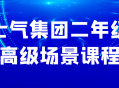 二年级高级场景课程: 振奋士气学团