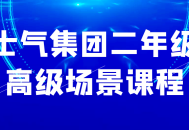 二年级高级场景课程: 振奋士气学团