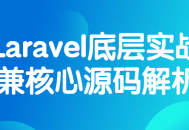 深入探索Laravel底层实战与核心源码解密