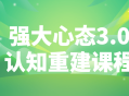 重塑你的心态,强大心态3.0认知重建课程