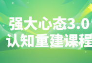 重塑你的心态,强大心态3.0认知重建课程