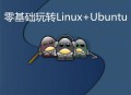 零基础也能轻松玩转Linux和Ubuntu