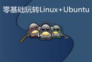 零基础也能轻松玩转Linux和Ubuntu