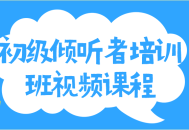 初级倾听者之旅,带你走进视频课程