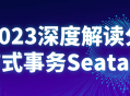 2023挖掘Seata分布式事务的深度探索