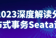 2023挖掘Seata分布式事务的深度探索