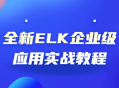 全新ELK企业级应用实战指南,深入实操，轻松掌握