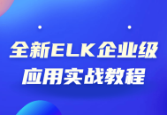 全新ELK企业级应用实战指南,深入实操，轻松掌握