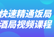 迅速掌握社交场合技巧的视频课程