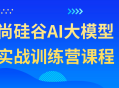 尚硅谷AI大模型实战训练营,探索AI世界的精彩之旅