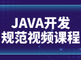 精通Java,规范开发视频讲座