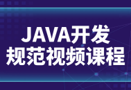 精通Java,规范开发视频讲座