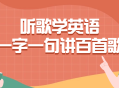 “跟着音乐，轻松学英语——百首经典歌曲逐字逐句解读”