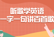 “跟着音乐，轻松学英语——百首经典歌曲逐字逐句解读”