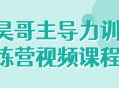 昊哥亲授，助你掌握力量训练的视频课程