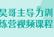 昊哥亲授，助你掌握力量训练的视频课程