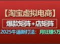 【淘宝虚拟项目】2025 超牛新打法：爆款矩阵与店矩阵相结合，每月狂揽 5 万！