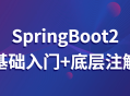 SpringBoot2核心注解解析与深入理解