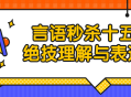 “击中人心,掌握十五绝技，成为言语高手！”