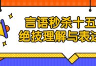 “击中人心,掌握十五绝技，成为言语高手！”