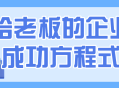 老板的致胜法宝,打造企业成功的必备秘诀