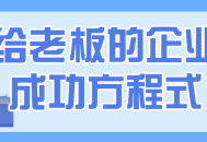 老板的致胜法宝,打造企业成功的必备秘诀