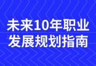 穿越未来,打造您的十年职业蓝图