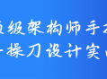 架构大师亲自设计，实战操作全程解密