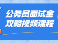 公务员面试大全,独家视频课程完全攻略