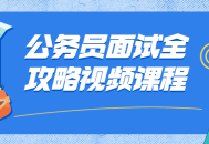 公务员面试大全,独家视频课程完全攻略