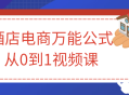 打造酒店电商巨星,从零到一的视频课程