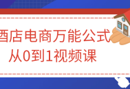 打造酒店电商巨星,从零到一的视频课程