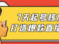 "7天内打造热销直播间的核心秘诀"