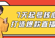 "7天内打造热销直播间的核心秘诀"