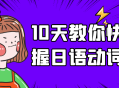 在短短10天内轻松学会日语动词发音技巧