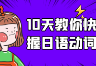 在短短10天内轻松学会日语动词发音技巧