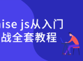 从零开始，轻松掌握Promise js的实战技巧！