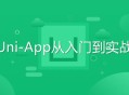 Uni-App实战入门指南,从零起步，精通技巧